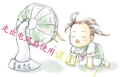 电风扇常见不当使用方法