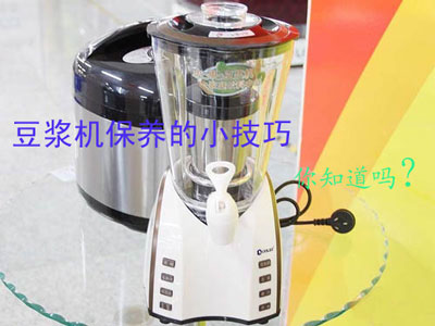 豆浆机保养的小技巧你知道吗?